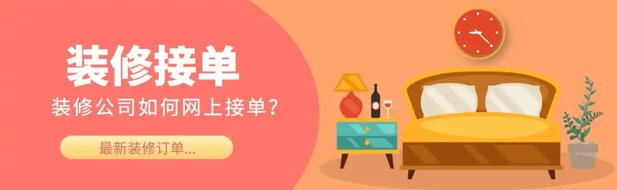 尊龙人生就是博d88，装修公司接单渠道大汇总：解锁数字化转型时代的精准获客策略